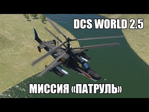 Видео: DCS World 2.5 | Ка-50 | Миссия "Патруль"