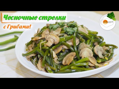 Видео: Чесночные Стрелки с Грибами (Garlic arrows with mushrooms) Eng, Spa, Fra Subtitle