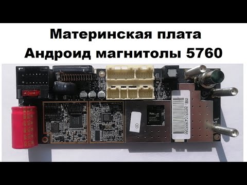 Видео: Материнская плата Андроид магнитолы 5760