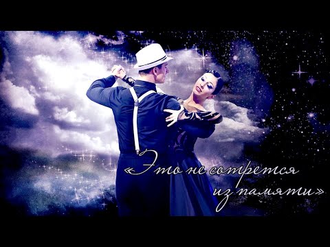 Видео: Станислав Бондаренко и Нике Кешелава - "Это не сотрется из памяти"