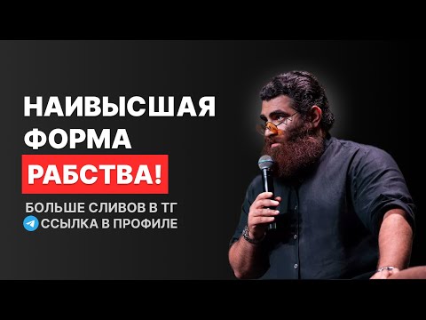 Видео: НАИВЫСШАЯ ФОРМА РАБСТВА! Арсен Маркарян