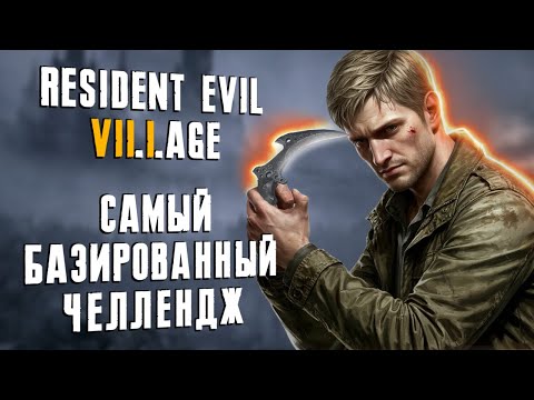 Видео: Resident Evil Village. Нож это база!