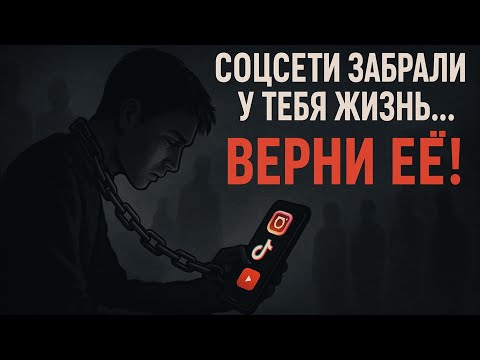 Видео: Ты Уже Не Живёшь, Ты Прокручиваешь Ленту — Пора Вернуться
