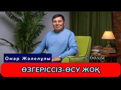 Видео: Омар Жәлелұлы| Өзгеріссіз-өсу жоқ. Астана қаласы. 2-бөлім