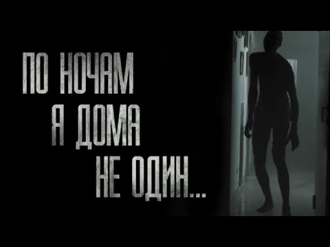 Видео: ПО НОЧАМ Я ДОМА НЕ ОДИН... Страшные истории на ночь