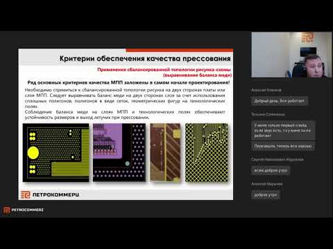 Видео: Вебинар "Опыт отработки режимов прессования многослойных печатных плат. Часть 1"