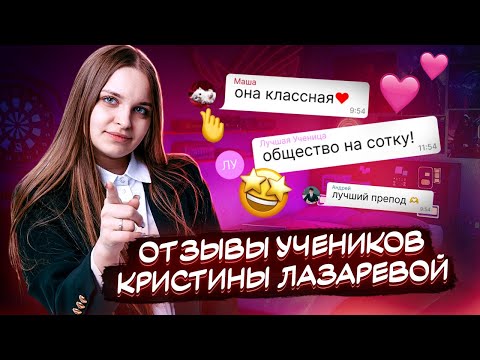 Видео: Отзывы учеников Кристины Лазаревой 2 | Обществознание ЕГЭ для 10 класса | Умскул