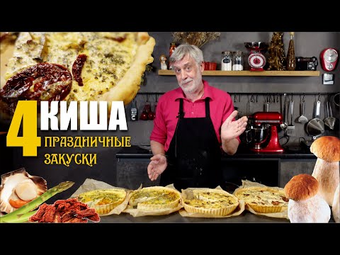 Видео: Четыре оригинальных киша к праздничному столу!