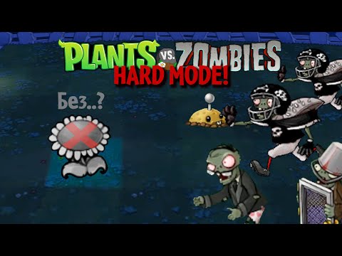 Видео: Зачем я прошёл Plants vs. Zombies: Hard Mode без подсолнухов?