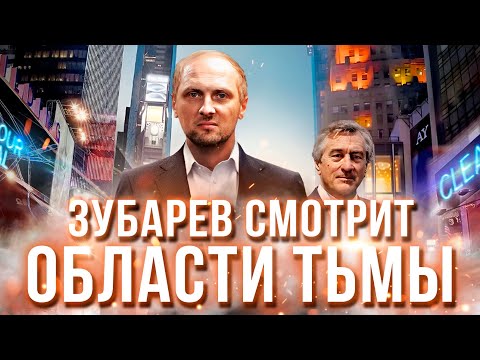 Видео: ЗУБАРЕВ СМОТРИТ «ОБЛАСТИ ТЬМЫ» | ЛУЧШЕЕ С ПРОСМОТРА