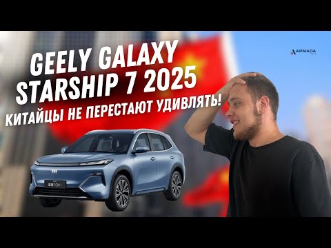 Видео: GEElY STARSHIP 7 2025 -КРАХ рынка японских авто