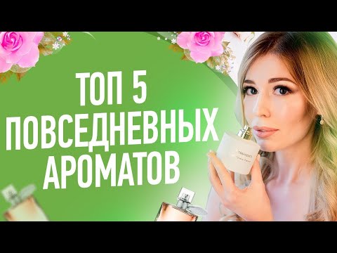 Видео: Лучший женский парфюм на каждый день.  Как правильно подобрать повседневный аромат?