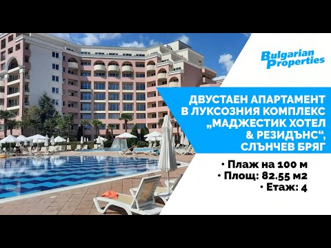 Видео: Двустаен апартамент в комплекс „Маджестик Хотел & Резидънс“, Слънчев бряг