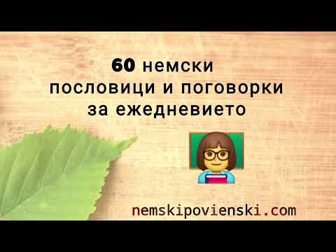 Видео: 60 немски пословици и поговорки за ежедневието