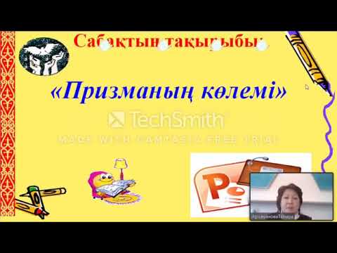Видео: "Призманың көлемі" 11 сынып