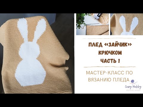 Видео: Часть 1. Плед зайчик. Мастер-класс по вязанию детского пледа крючком. Crochet pattern plaid.