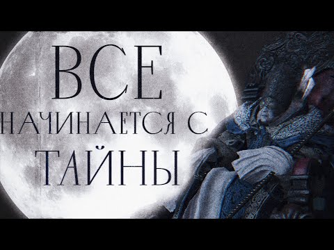 Видео: Лор Bloodborne. Часть 1.