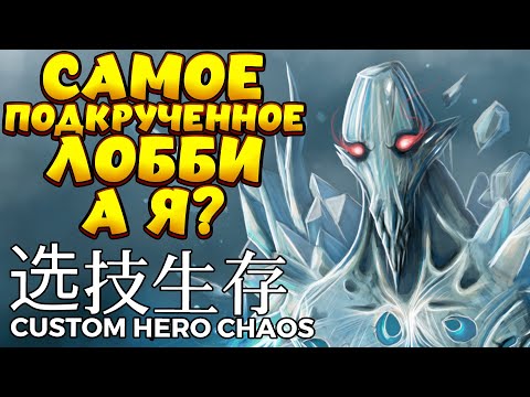 Видео: САМОЕ ПОДКРУЧЕННОЕ ЛОББИ / ANCIENT APPARITION Custom Hero Chaos