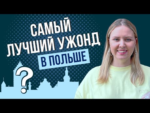 Видео: Как получить карту побыта в Ольштыне и Познани