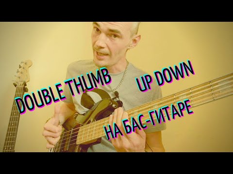 Видео: Up Down / Double Thumb на бас-гитаре. Упражнения для прокачки. Прогрессивный слэп. Основы техники.