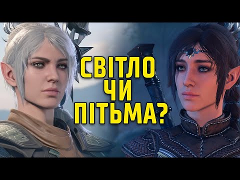 Видео: Історія світу Baldur’s Gate 3: Боги СВІТЛА і ПІТЬМИ