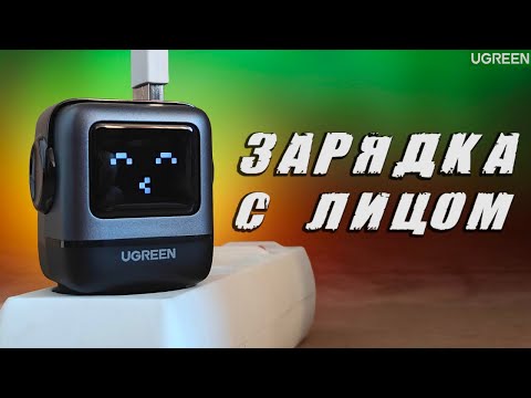 Видео: Зачем зарядке лицо? UGREEN Nexode RG 65W быстрая зарядка с дисплеем 🔥