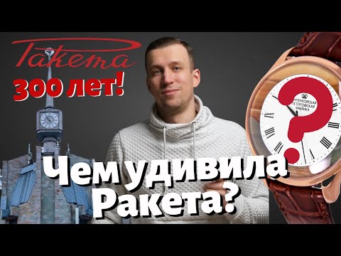 Видео: КАК ПЧЗ РАКЕТА ОТМЕТИЛИ 300 лет? Новые часы Ракета теперь стоят миллион рублей???