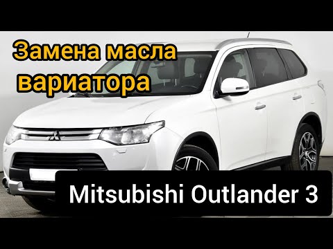 Видео: Замена масла в вариаторе Mitsubishi Outlander 3 2014 г. #CVT #jatco