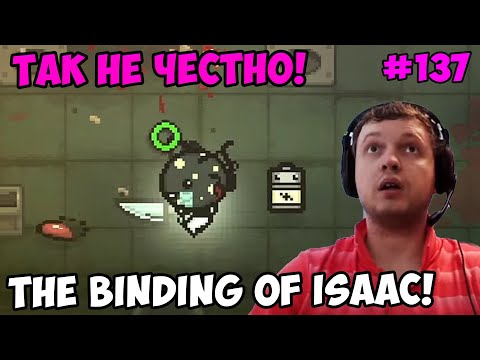 Видео: Папич играет в The Binding of Isaac! Так не честно! 137