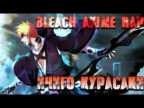 Видео: АНИМЕ РЕП АМВ | АНИМЕ БЛИЧ - ИЧИГО КУРАСАКИ | AnimeRap Bleach Ichigo Kurasaki