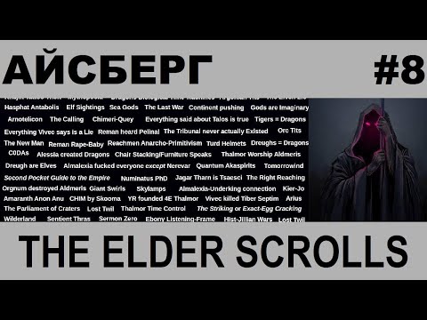 Видео: Айсберг The Elder Scrolls 8-й слой