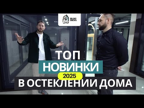 Видео: ЛУЧШИЕ НОВИНКИ 2025 ГОДА В ОСТЕКЛЕНИЯ ДОМА ОТ КОМПАНИИ АЛЮТЕХ #остекление #блогокна