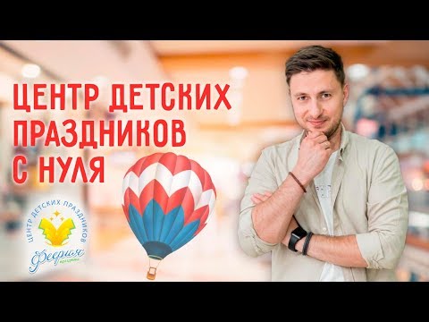 Видео: Сколько стоит открыть детское праздничное агентство? | Организация детских праздников как бизнес