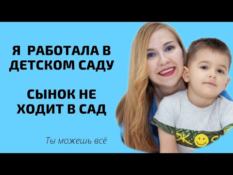 Видео: Я работала в детском саду, а мой сын теперь не ходит в сад.