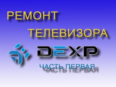 Видео: Ремонт телевизора DEXP  Часть 1