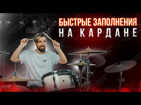 Видео: Быстрые заполнения на кардане