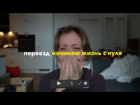 Видео: жизнь с нуля - переезд часть 1