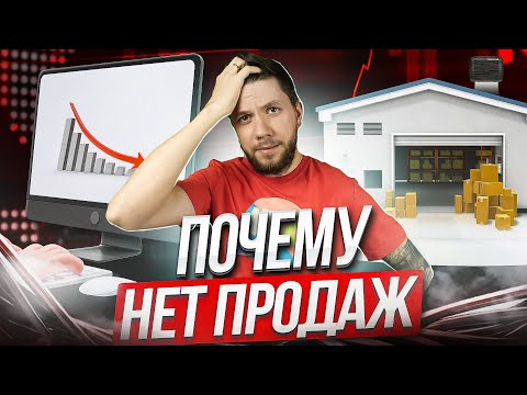 Видео: Почему нет продаж на Вайлдберриз? ТОП-5 ошибок продавцов на Wildberries