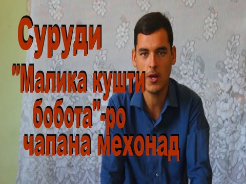 Видео: Ин чавон тамоми чумлахоро чапана мегуяд