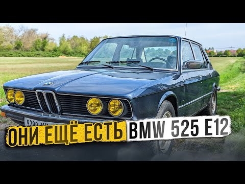 Видео: Они ещё есть BMW 525 e12