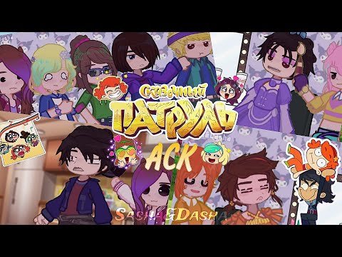 Видео: {💗}АСК Сказочный патруль{🌸}/ Ответы на вопросы, задания/ Sasha&Dasha