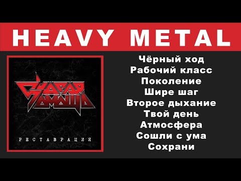 Видео: Скорая помощь - Реставрация (Full Album)
