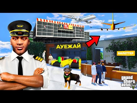 Видео: ФРАНКЛИН ҮЙІНЕ ӘУЕЖАЙ САЛЫП ПИЛОТ БОЛДЫ (GTA V)