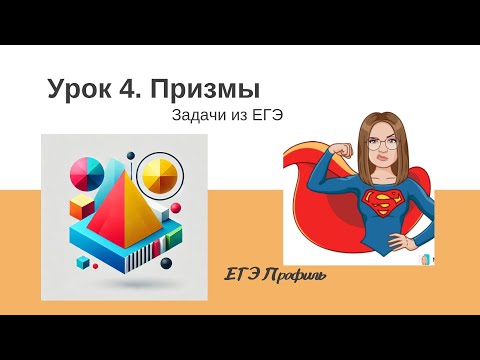 Видео: Призма. Объем, площадь боковой и полной поверхностей. Стереометрия