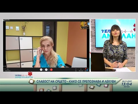 Видео: Д-р Тања Анѓушева -  Слабост на срцето - Како се препознава и лекува