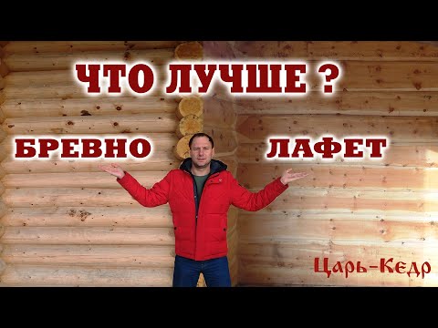 Видео: Что лучше? Бревно или лафет из кедра? Строительство из кедра.