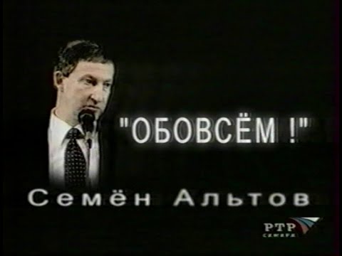 Видео: Семён Альтов - Обо всём! - Монологи - РТР 2002
