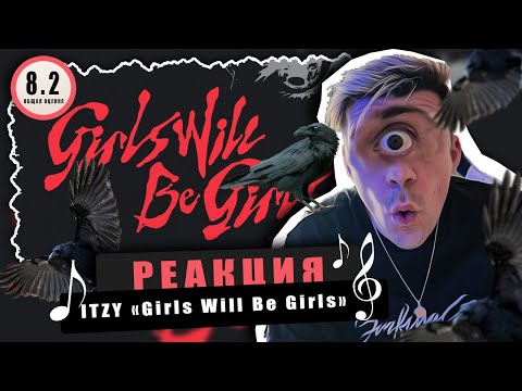 Видео: REACTION ITZY «Girls Will Be Girls» / Реакция ITZY «Girls Will Be Girls» / Корпорация монстров?