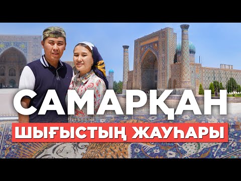 Видео: Самарқанның көк тасы, Жалаңтөс салдырған медресе, Әмір Темір, Ұлықбек // Көлікпен Өзбекстанға саяхат