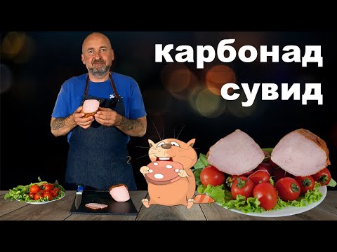 Видео: Карбонад Су-Вид